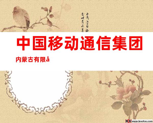中国移动通信集团内蒙古有限公司固阳县分公司