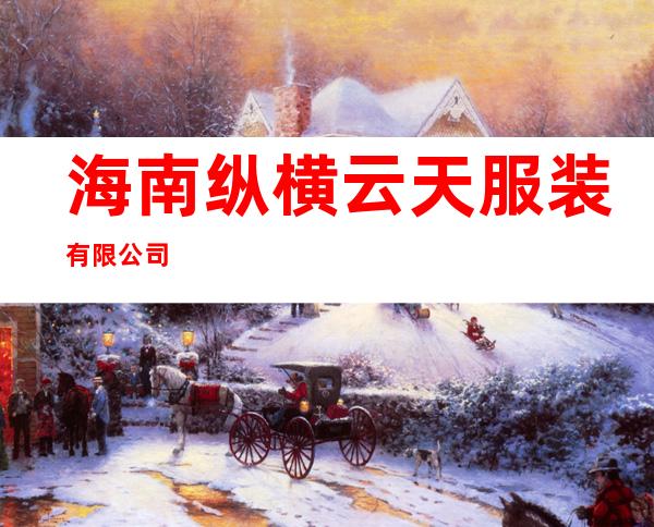 海南纵横云天服装有限公司