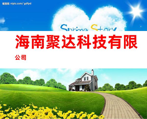 海南聚达科技有限公司
